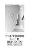 Вътрешния мир